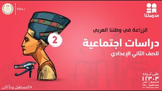 الزراعة في وطننا العربي | الصف الثاني الإعدادي | دراسات اجتماعية