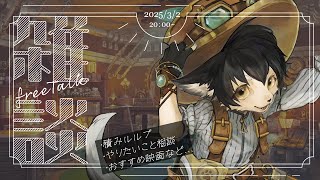 【雑談】ゆる〜く雑談★