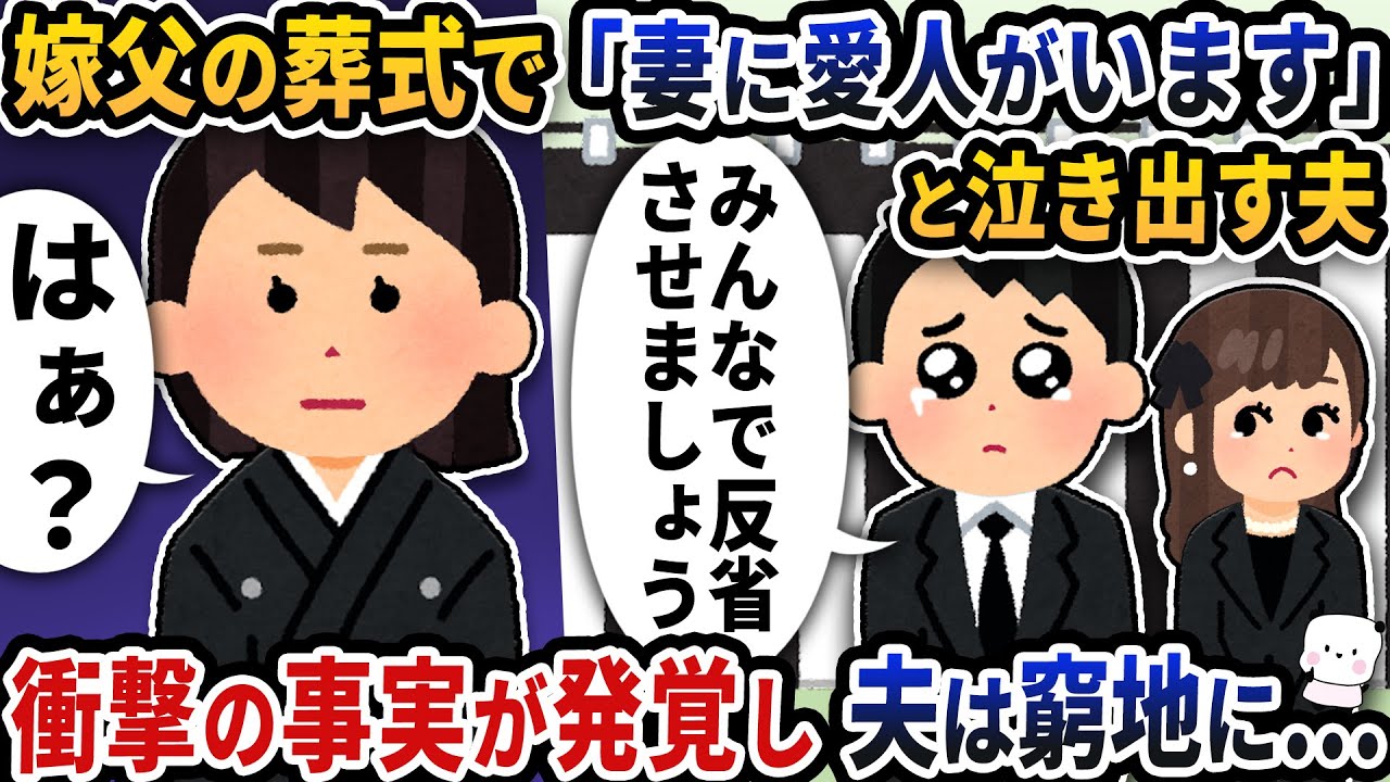 嫁の父親の葬式で「妻の愛人がここにいます」と夫が突然泣き出した→衝撃の事実が発覚し夫は窮地に…【2ch修羅場スレ】【2ch スカッと】