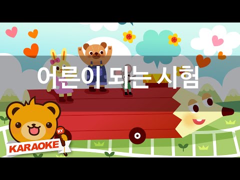 [동요 노래방] 어른이 되는 시험 - 혼자서도 잘해요 No.KY78353
