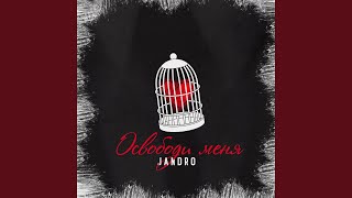 Osvobodi menja - Jandro