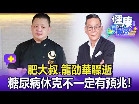 【全集】肥大叔、龍劭華驟逝 糖尿病休克不一定有預兆！【57健康同學會】20260906｜蕭捷健、葉懿昕、許瓊月、江中博、徐俊相、張予馨