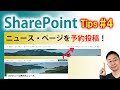 【SharePoint活用法4】ニュースやページを予約投稿！スケジュールした日時に自動的に公開する方法