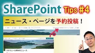 【SharePoint活用法4】ニュースやページを予約投稿！スケジュールした日時に自動的に公開する方法