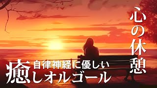 【癒しオルゴールBGM】 自立神経に優しい、1日の疲れやストレスを洗い流すようなリラックス音楽