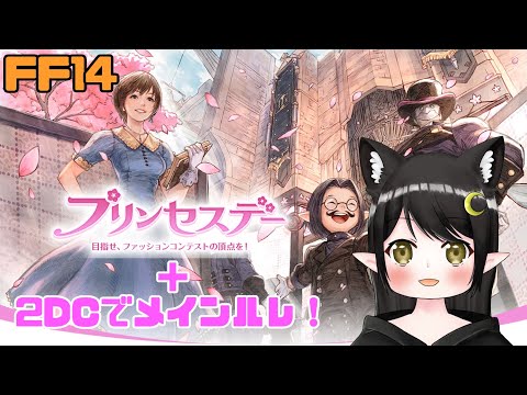 Ff14 プリンセスデーとモグコレ Vtuber Kirry Youtube