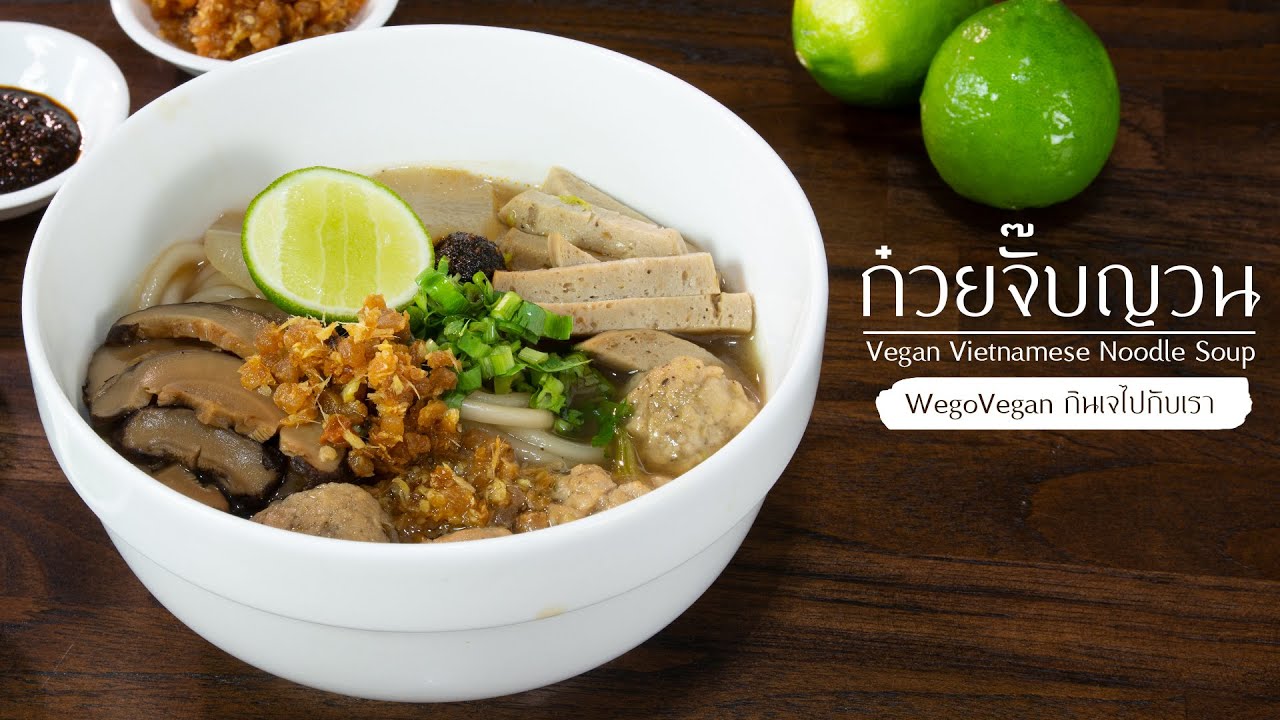 ก๋วยจั๊บญวนเจ สูตรอร่อย น้ำซุปกลมกล่อม - Vegan Vietnamese Noodle | Vegan Thai | อาหารเจ | WegoVegan