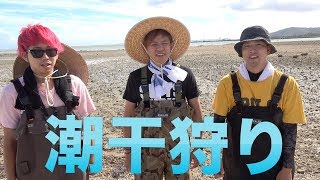 潮干狩りして採った食材をダイナミック調理！[前編]