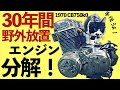 30年間野外放置のカビ生えたエンジンの中身【CB750four k0】