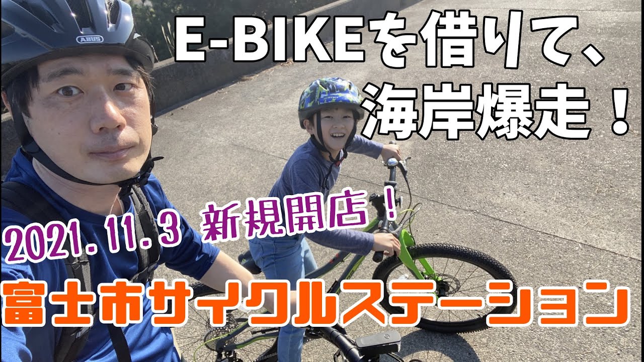 富士市サイクルステーションでe Bikeを借りて 田子の浦みなと公園 富士川河川敷まで行ってみた Youtube