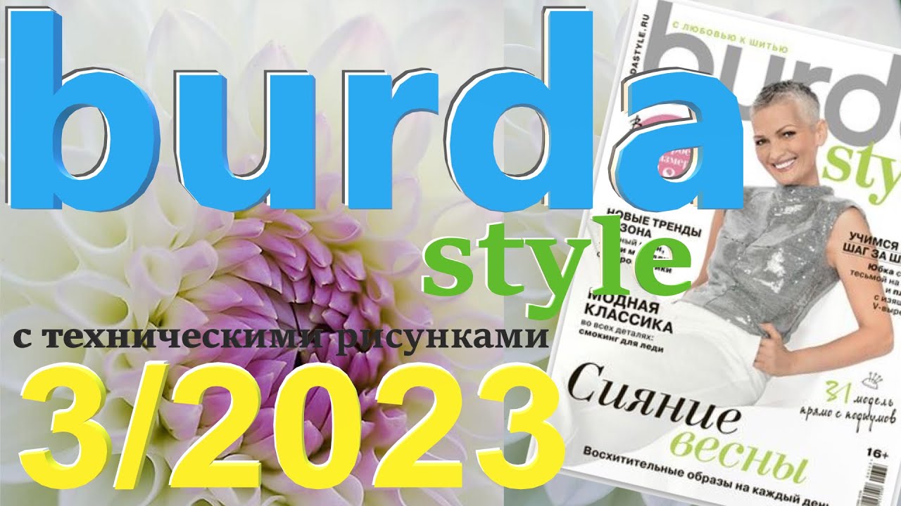 Журнал Burda | ВКонтакте