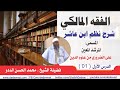 شرح نظم ابن عاشر  المسمى:  المرشد المعين على الضروري من علوم الدين  الدرس 1