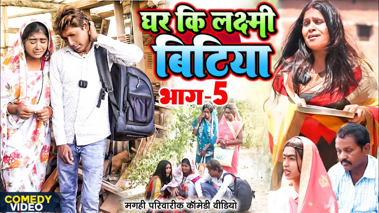 घर की लक्ष्मी बिटिया भाग 5 [ New Comedy ] Ghar Ki Lakshami Bitiya Bhag 5 comedy@UdaydoctorBodhgaya​