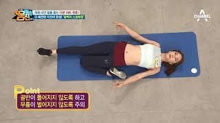 '5분 하트 운동'[안벅지,앞벅지 스트레칭]하는 방법은?