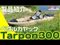 HANT(ハント) フィッシング ペダルカヤック Tarpon(ターポン)300 試乗＆商品紹介