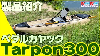 HANT(ハント) フィッシング ペダルカヤック Tarpon(ターポン)300 試乗＆商品紹介