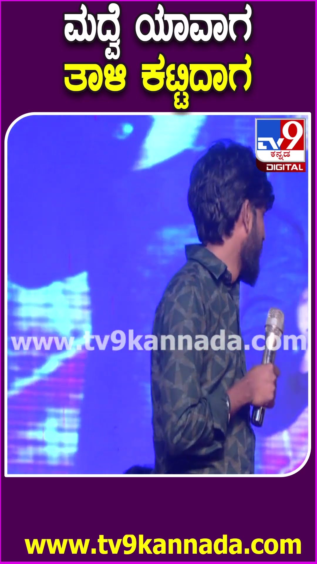 ಜಸ್ಟ್ ಮಾತ್ ಮಾತಲ್ಲೇ ಹನುಮ ಹೆಂಗ್ ಜನರನ್ನ ಮೋಡಿ ಮಾಡಿದ ನೋಡಿ | #TV9D