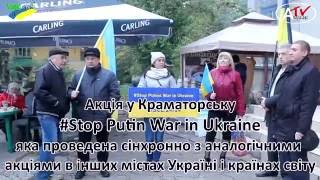 Акция #Stop Putin War in Ukraine