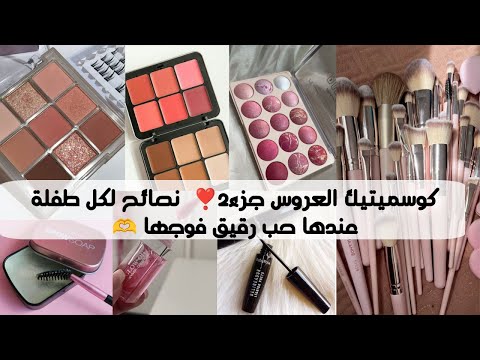 كوسميتيك العروس ج2 بالاكي تغلطي غلطتي وتشري هاذ لي برودوي ونصائح تنحيلك الحب فالوجه وتحت العين