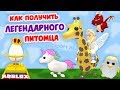 Adopt me ROBLOX / Как получить легендарного питомца ? Адопт ми роблокс на русском языке