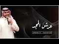 حماسية شواشة عرش المجد اداء المبدع عادل المالكي حماسية شواشة عرش المجد اداء المبدع عادل المالكي