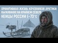 Примитивная жизнь кочевников Арктики: Выживание на крайнем Севере — Ненцы России (-73°C)