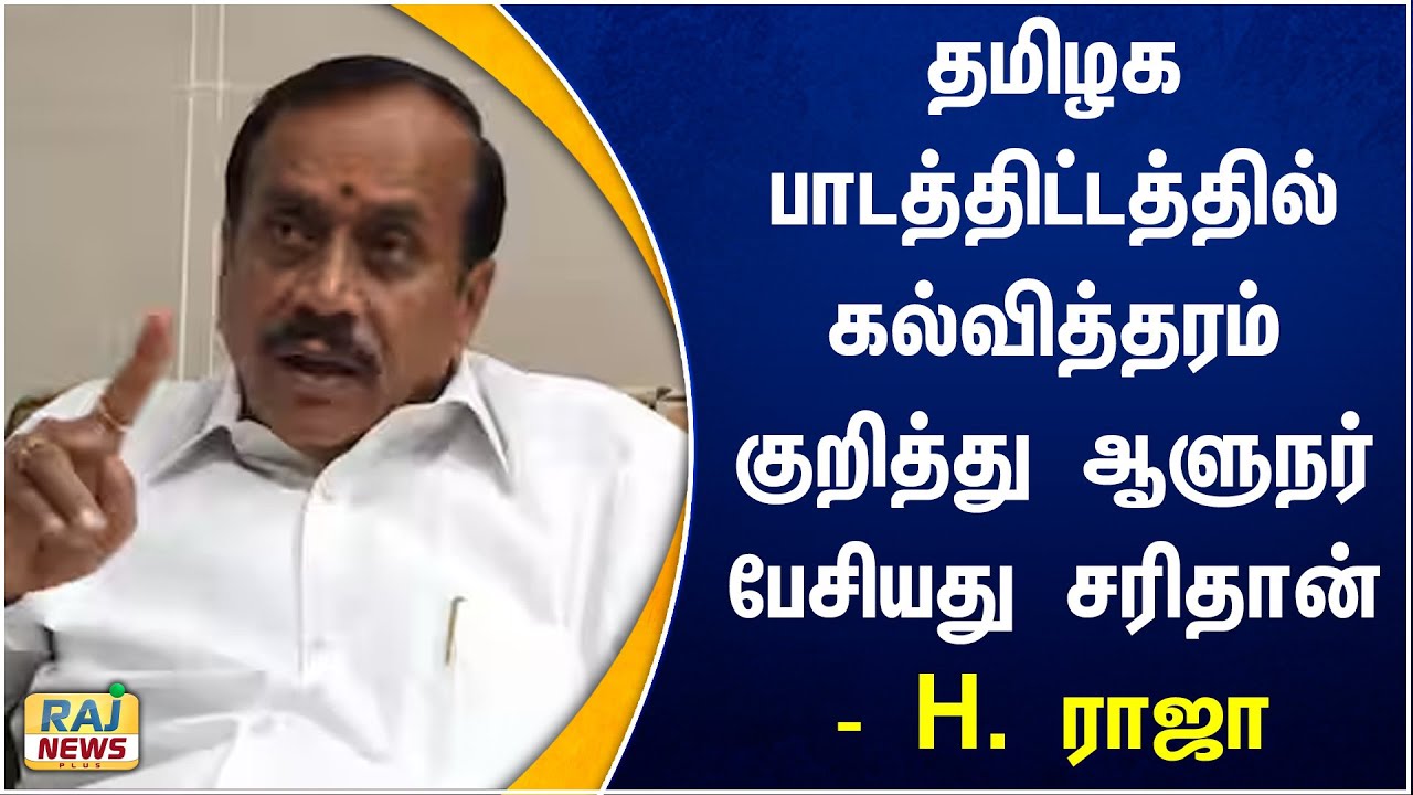 தமிழக பாடத்திட்டத்தில் கல்வித்தரம் குறித்து ஆளுநர் பேசியது சரிதான் - H ...