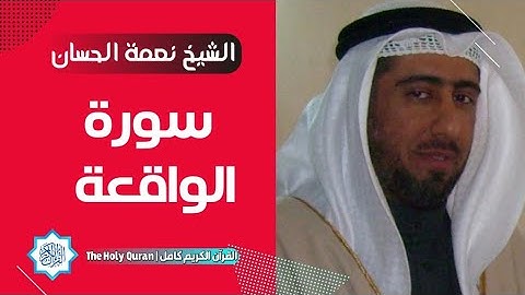 56 سورة الواقعة | الشيخ نعمة الحسان