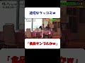 菊池風磨的確なツッコミｗ #shorts #菊池風磨 #バラエティ