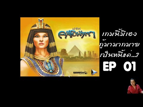 เกม pharaoh  2022  Pharaoh + Cleopatra เกม ฟาโรห์+คลีโอพัตรา EP01