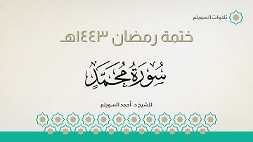 سورة محمد كاملة || الشيخ د. أحمد بن نجيب السويلم || ختمة رمضان ١٤٤٣هـ