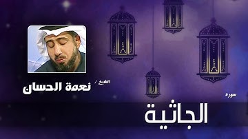 سورة  الجاثية | بصوت القارئ الشيخ نعمة الحسان