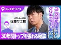 【佐藤可士和|アイデアは枯渇しない】クリエイティブの現在・未来とは/年を重ねるからこそ、強みが引き立つ【9 questions】