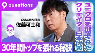 【佐藤可士和アイデアは枯渇しない】クリエイティブの現在・未来とは年を重ねるからこそ、強みが引き立つ【9 questions】