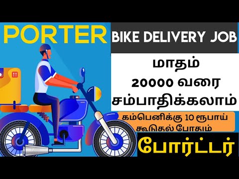 PORTER BIKE DELIVERY JOB | HOW TO JOINING |MY EARNINGS WITH PROOF |TAMIL|தமிழ் |
