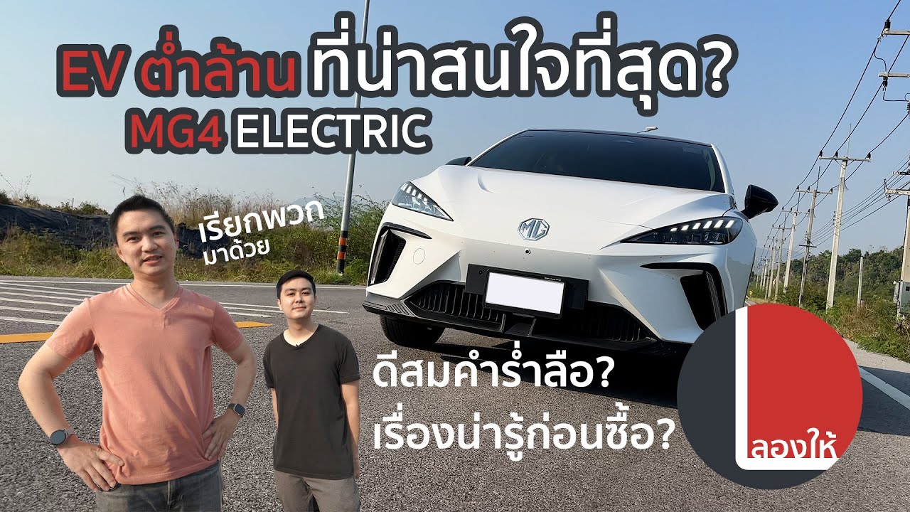 ขับมาเล่า | MG4 รถยนต์ไฟฟ้าไม่ถึงล้าน แต่ได้เกินราคา ที่หลายคนร่ำลือ มีข้อดีข้อเสียอะไรควรรู้บ้าง?