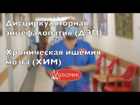 Дисциркуляторная энцефалопатия или хроническая ишемия мозга - Сергей Булдаков, врач-невролог