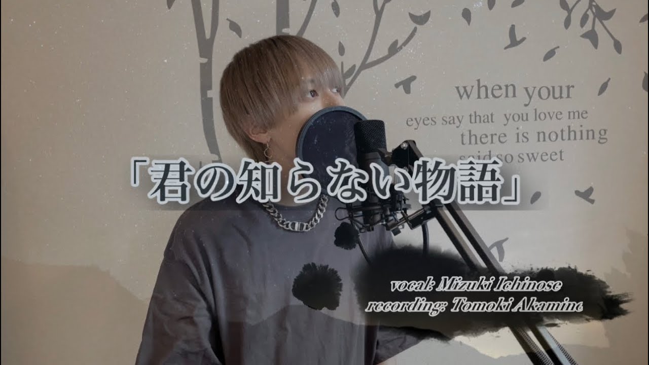 【歌ってみた】君の知らない物語/supecell【一ノ瀬 瑞希】