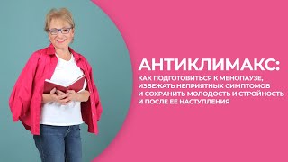 «Антиклимакс: как подготовиться к менопаузе»