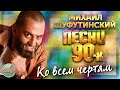 КО ВСЕМ ЧЕРТЯМ ❂  ДУШЕВНАЯ ПЕСНЯ 90-Х ❂ МИХАИЛ ШУФУТИНСКИЙ ❂ MIKHAIL SHUFUTINSKY ❂