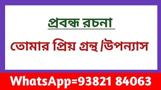 প্রবন্ধ রচনা - তোমার প্রিয় গ্রন্থ বা উপন্যাস //আমার প্রিয় গ্রন্থ //My Favourite Book