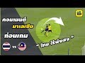 คอมเมนต์มาเลเซีย ก่อนเกม【ไทย vs มาเลเซีย】ซูซูกิ คัพ 2018 นัดที่ 2