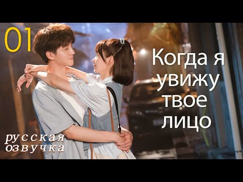 Видео: 【pусская oзвучка】Cерия 01丨Когда я увижу твое лицо丨When I See Your Face丨脸盲少女的未知爱情