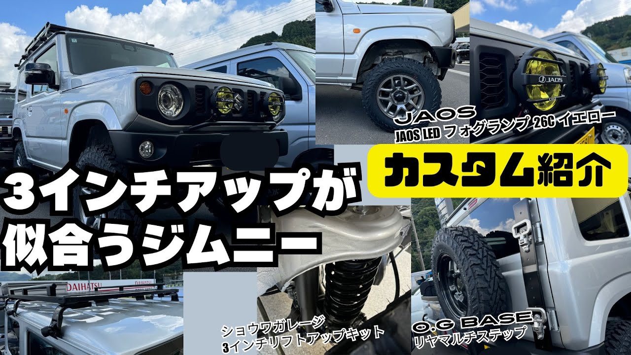 カスタム紹介】ジムニー シルバージムニー 3インチリフトアップ