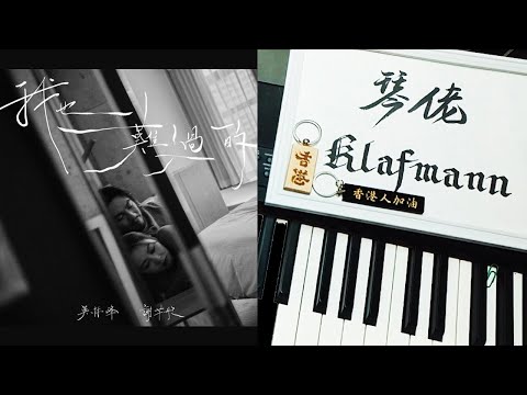 吳林峰、謝芊彤 - 我也難過的 [鋼琴 Piano - Klafmann]