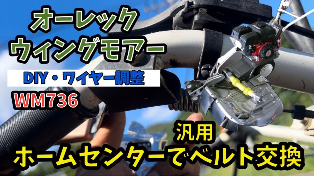 ウィングモアーワイヤー調整とベルト交換#オーレック#草刈り - YouTube
