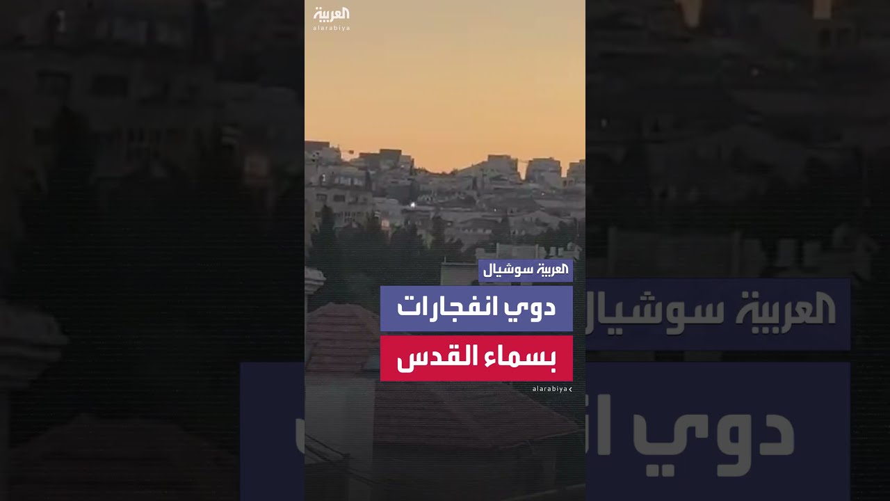 دوي انفجارات في سماء القدس بعد اعتراض الدفاعات الإسرائيلية صواريخ أطلقت من إيران