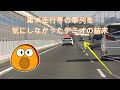 【覆面パト取締】高速で第二走行帯の車列に違和感を感じなかったデミオの結末‼