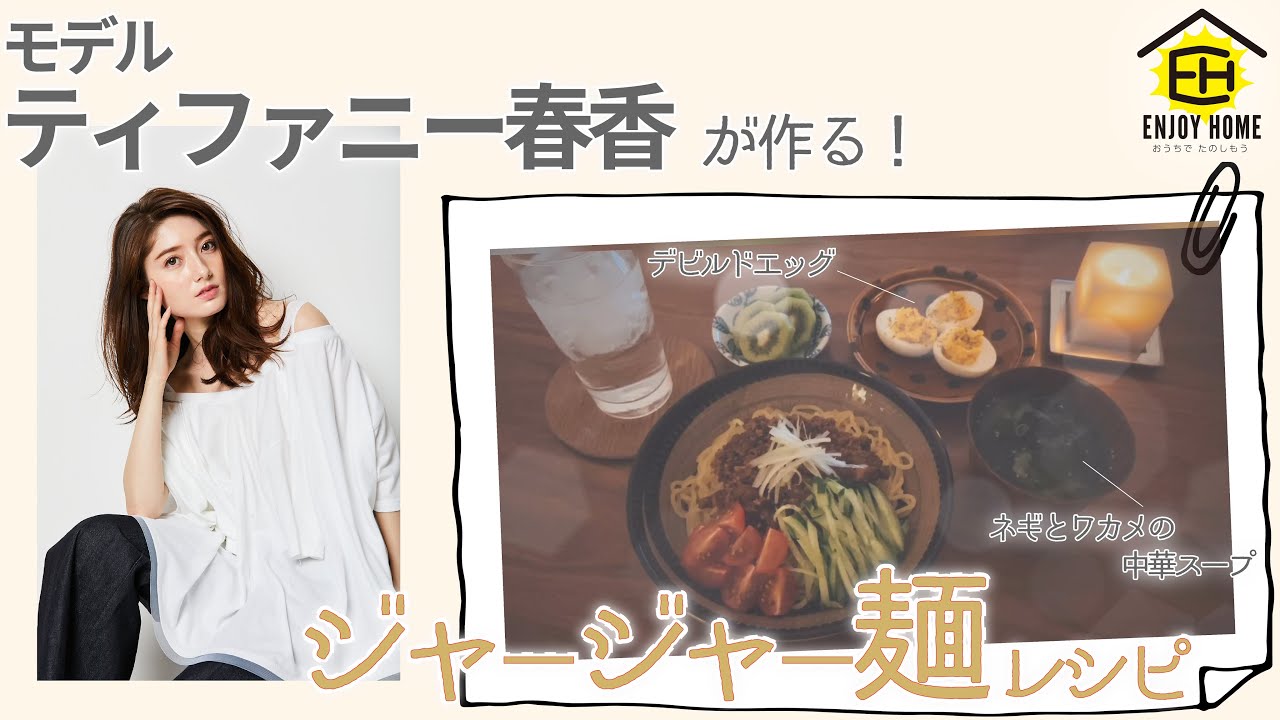 Enjoyhome ティファニー春香 ジャージャー麺の作り方 Youtube