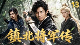 【2026最新古装剧】镇北将军传Legend of the General▶EP13🐎|钟汉良横扫四国铁骑，成毅与宋威龙争夺天下，平定乱世狼烟#钟汉良 #成毅 #宋威龙 #武侠 #男频 #功夫 #金庸